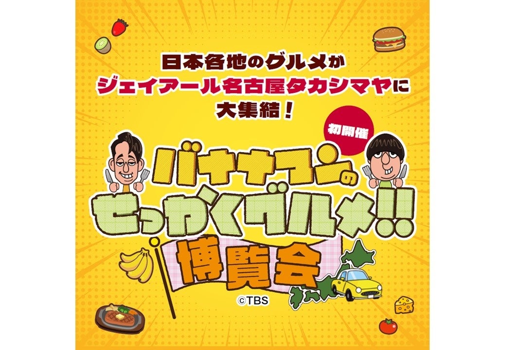 【名古屋タカシマヤ】《初開催》人気番組で紹介された全国各地のグルメ約50店が集結！「バナナマンのせっかくグルメ‼博覧会」を開催