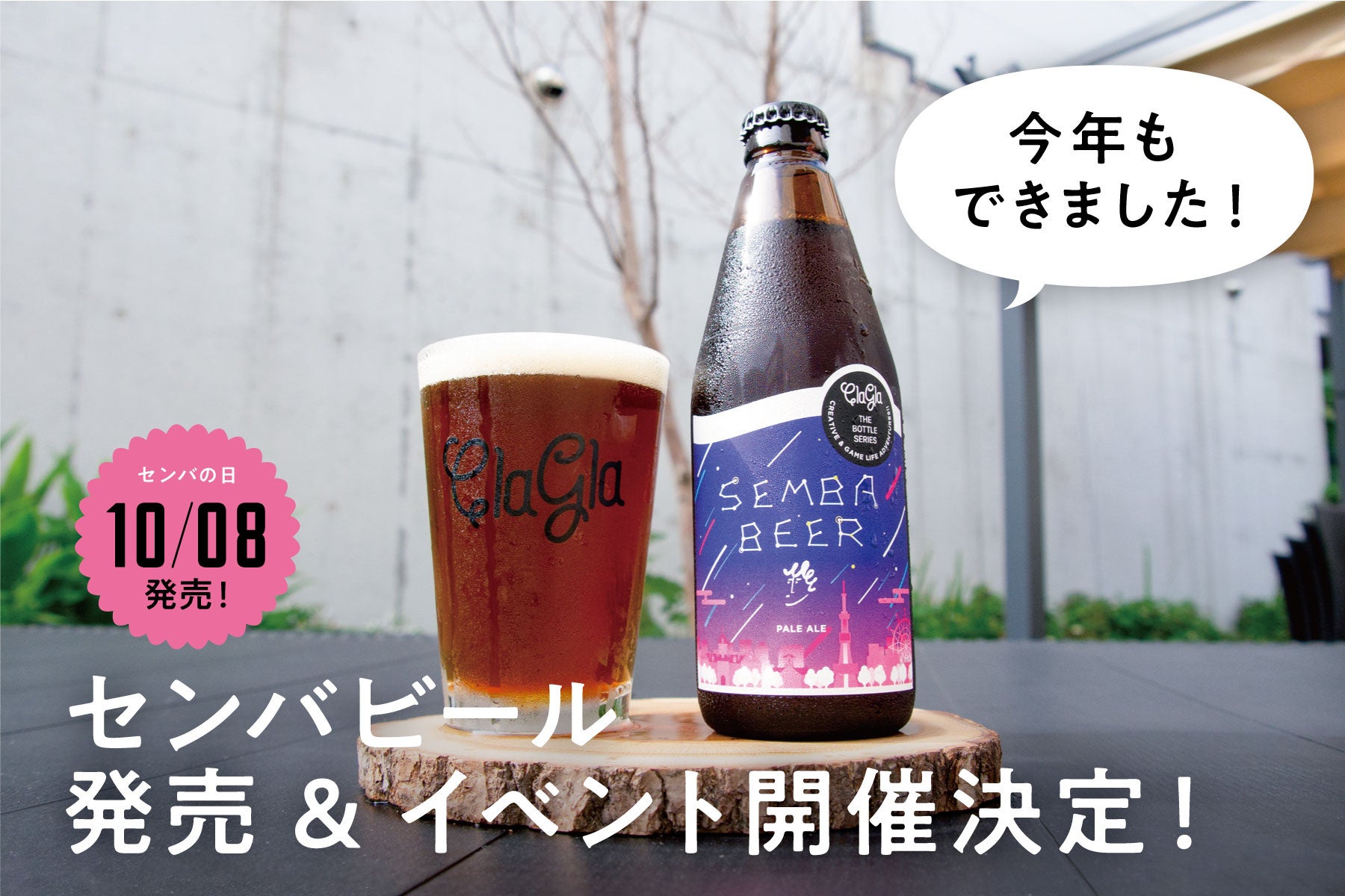 【ボードゲーム×ビール⁉︎】ボードゲームメーカーが作ったクラフトビール「センバビール」10/8発売！記念イベントも開催決定！