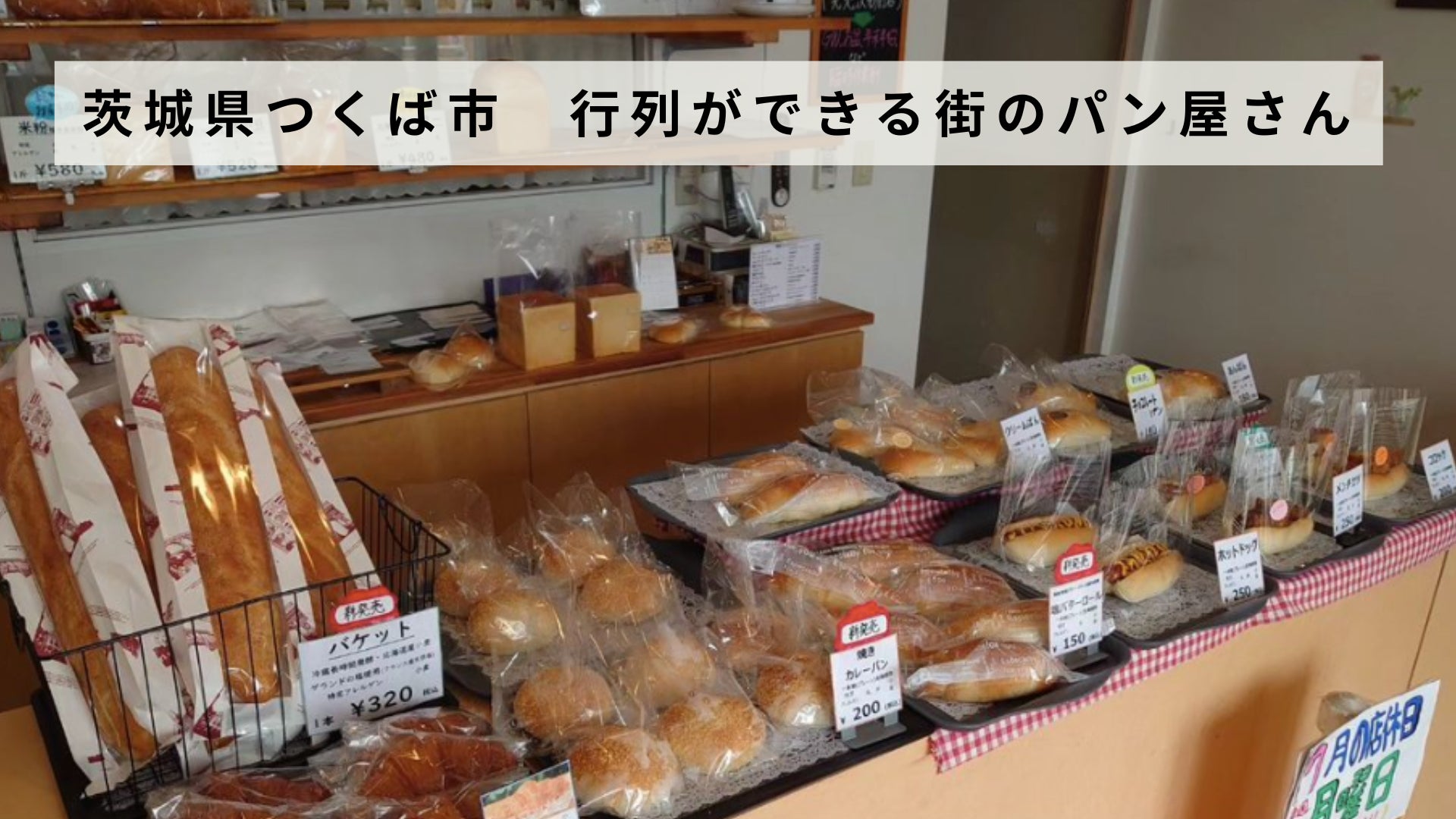 【バトンズあとつぎ公募】茨城県つくば市で行列のできる街のパン屋さんがあとつぎ募集中！