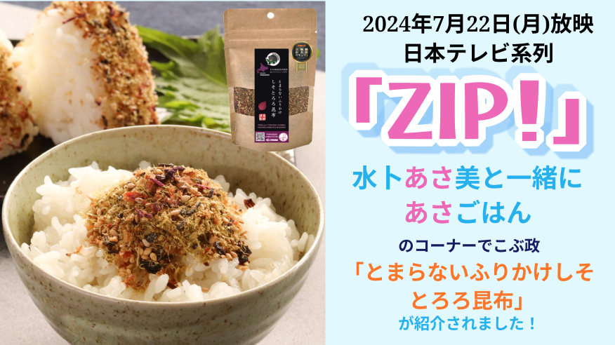 テレビ番組でも紹介！北海道産昆布を使用したふりかけ
『とまらないふりかけ』の販売個数が約8倍に増加