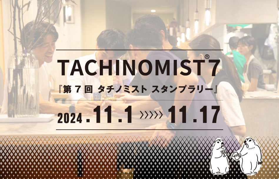 【日本最大級の立ち飲み屋イベント】11/1～11/17 TACHINOMIST７（タチノミスト）を開催！