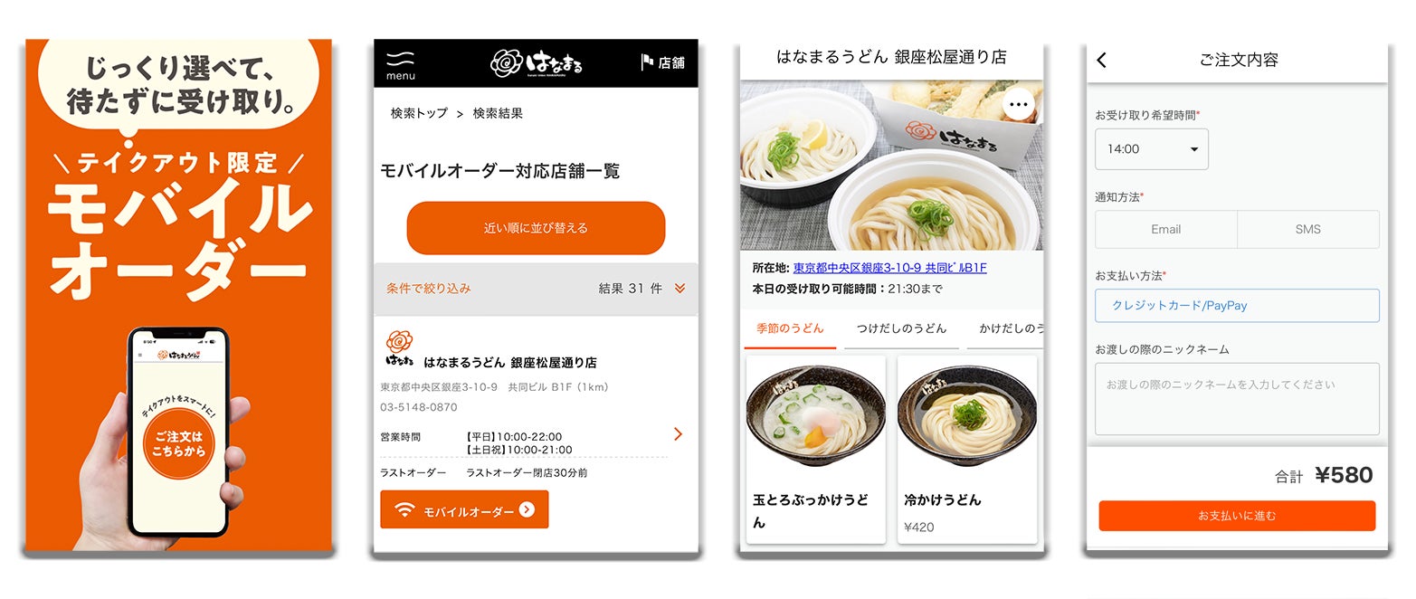 はなまるうどん140店舗のテイクアウト予約でOkage Go店外版を採用