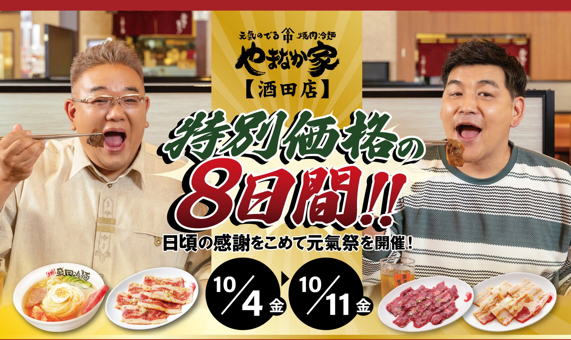 『元氣祭』開催！特別価格の８日間！焼肉冷麺やまなか家 酒田店