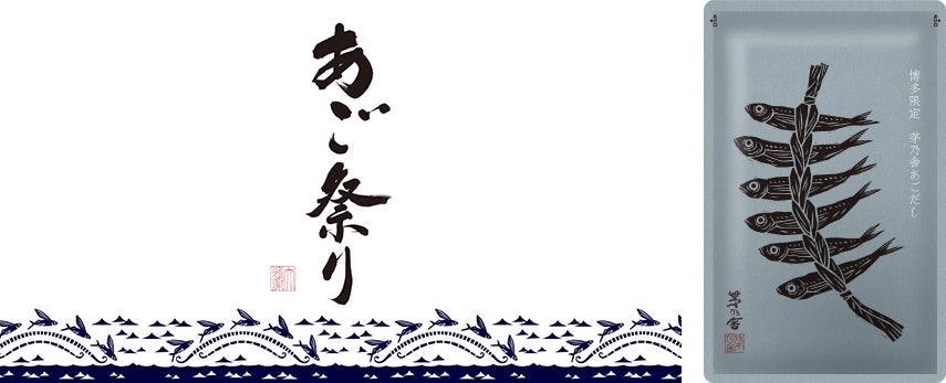 10/7（月）～20（日）の2週間限定 茅乃舎、全国30店舗で「あご祭り2024」開催