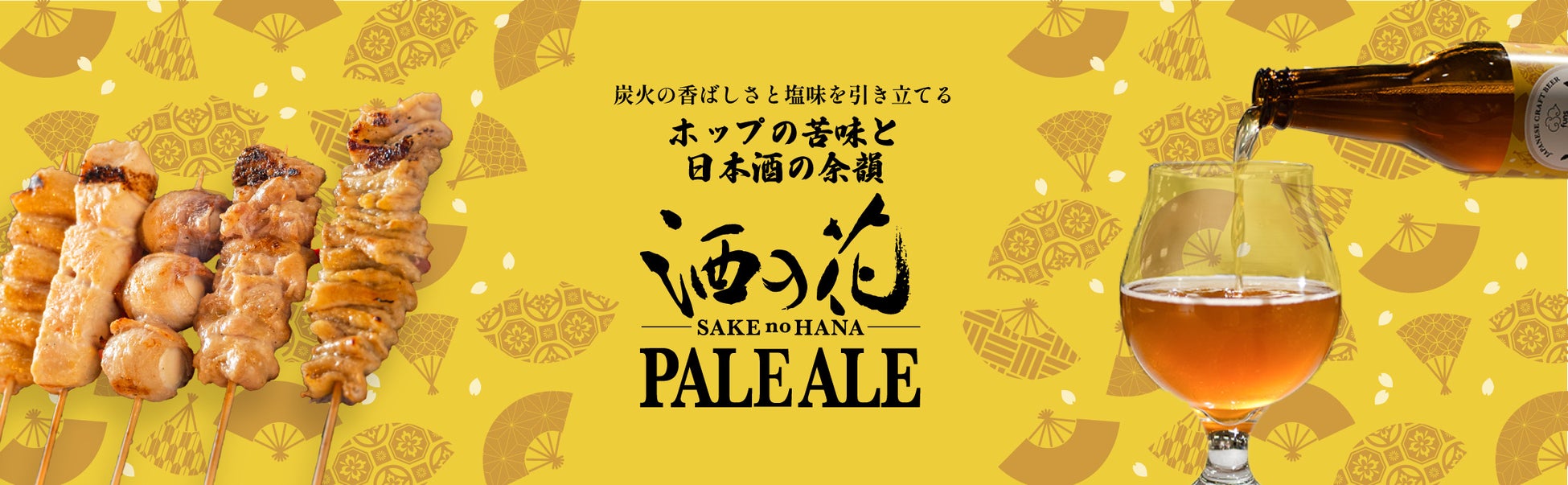 酒粕を使った「焼き鳥専用」クラフトビール「酒の花PALE ALE (ペールエール)」発売！