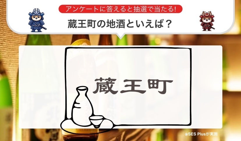 “蔵王町の地酒” 人気ランキングを発表！【2024年 最新版】