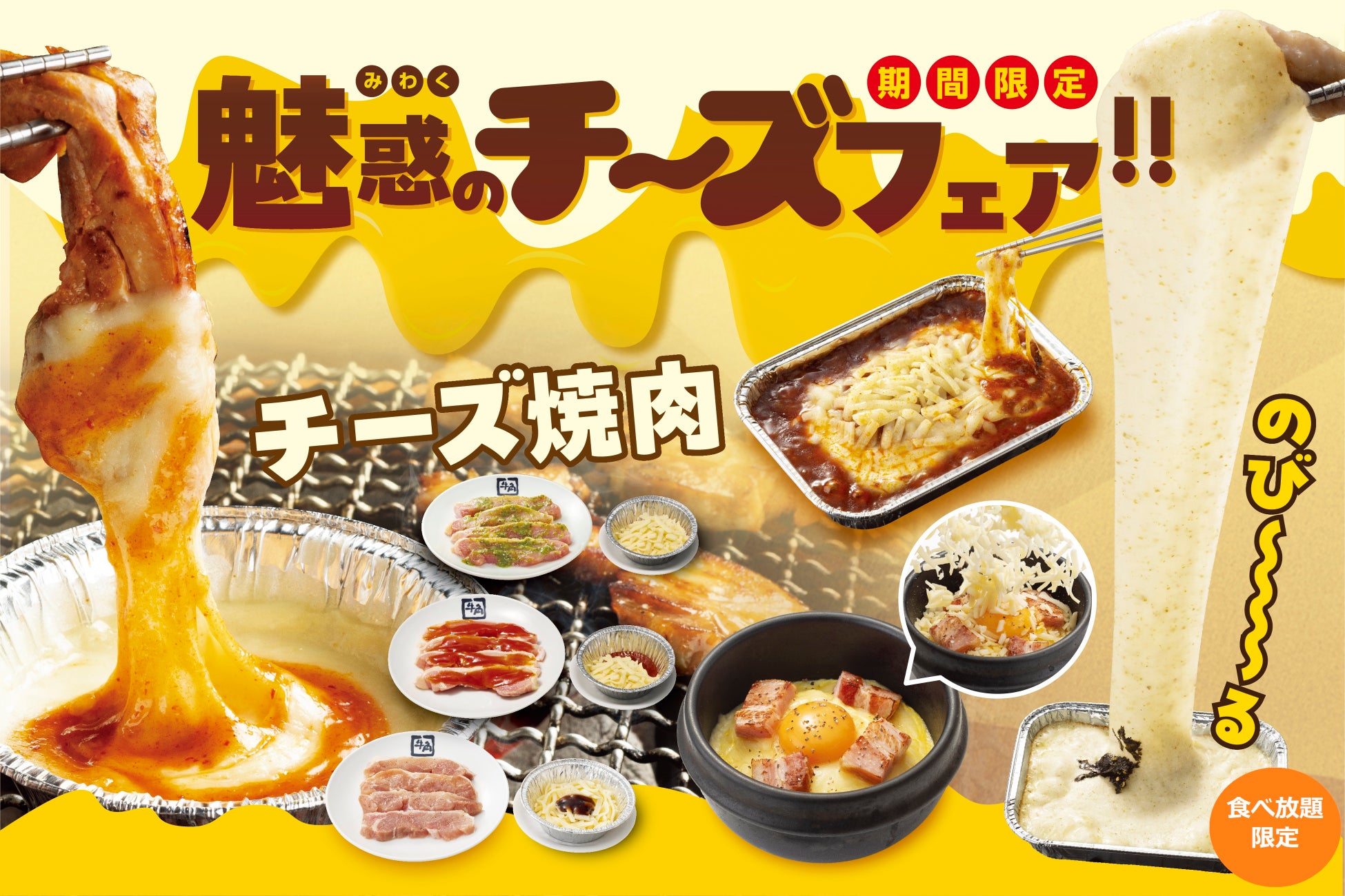 とろ～りのび～るチーズ焼肉！期間限定「魅惑のチーズフェア」