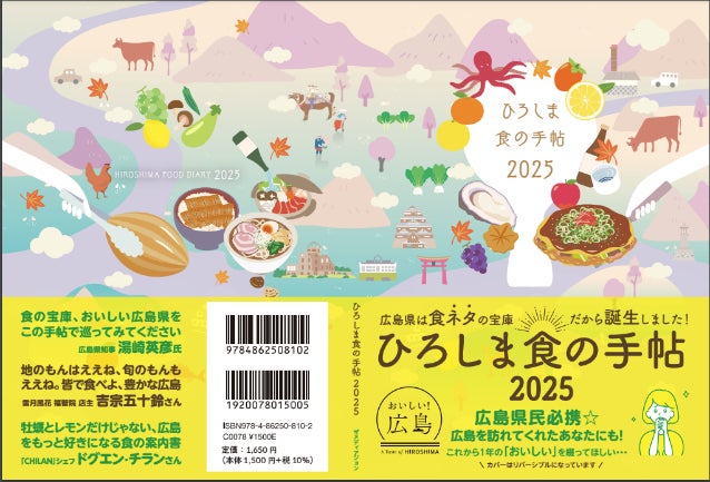 10/17ご当地スケジュール帳「ひろしま食の手帖2025」創刊