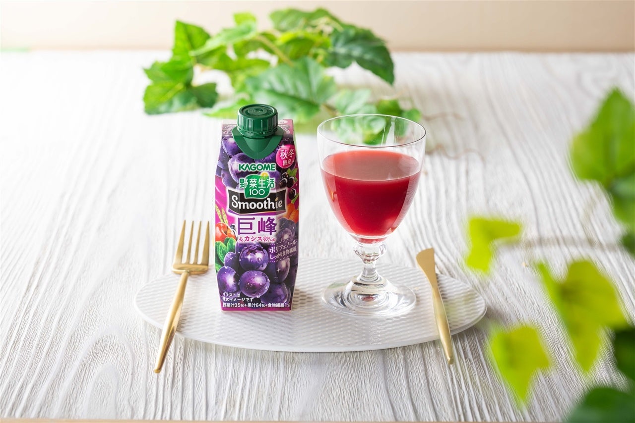 ＜季節限定＞「野菜生活100 Smoothie巨峰＆カシスＭｉｘ」新発売