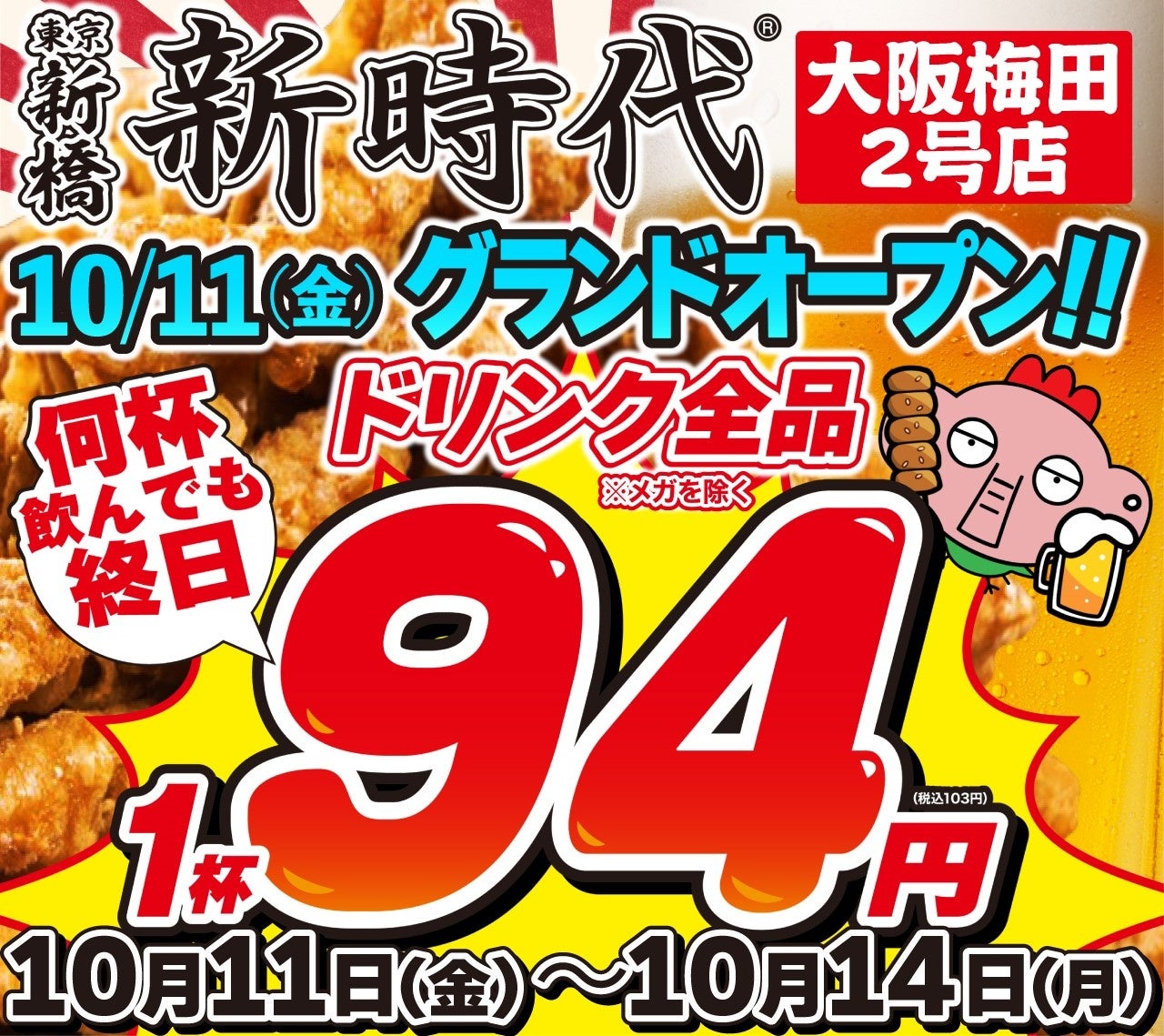 【新規オープン】コンビニよりも安い!?大阪人が行列に並んででも飲みたい居酒屋『新時代』2024年10月11日(金)『新時代　大阪梅田2号店』NEWOPEN