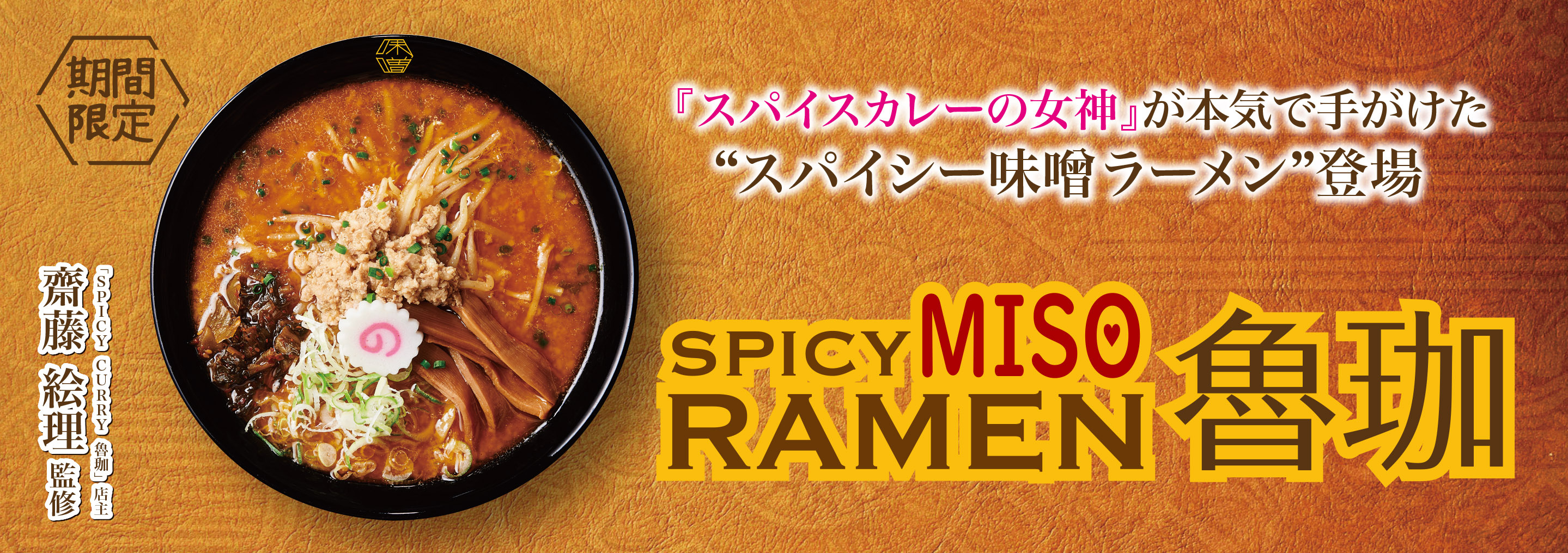 魯珈スパイス再び！
スパイスカレーの女神が本気で手がけた
“スパイシー味噌ラーメン”登場！
『SPICY MISO RAMEN 魯珈』10月2日(水)販売スタート