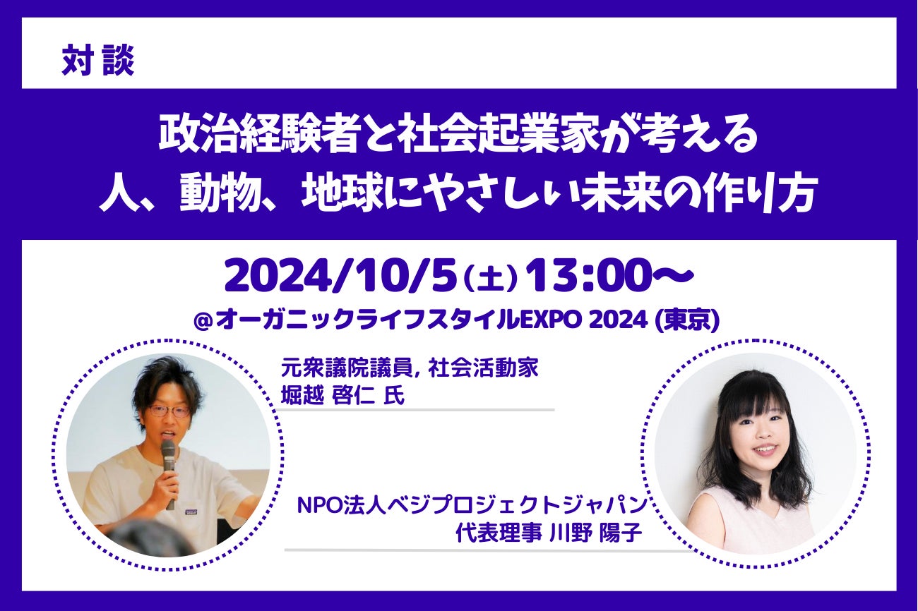 お買物も楽しめるヴィーガンエリア特設！人気のヴィーガン福袋を今年も販売！政治経験者✕社会起業家によるトークイベントも―オーガニックEXPO東京にて