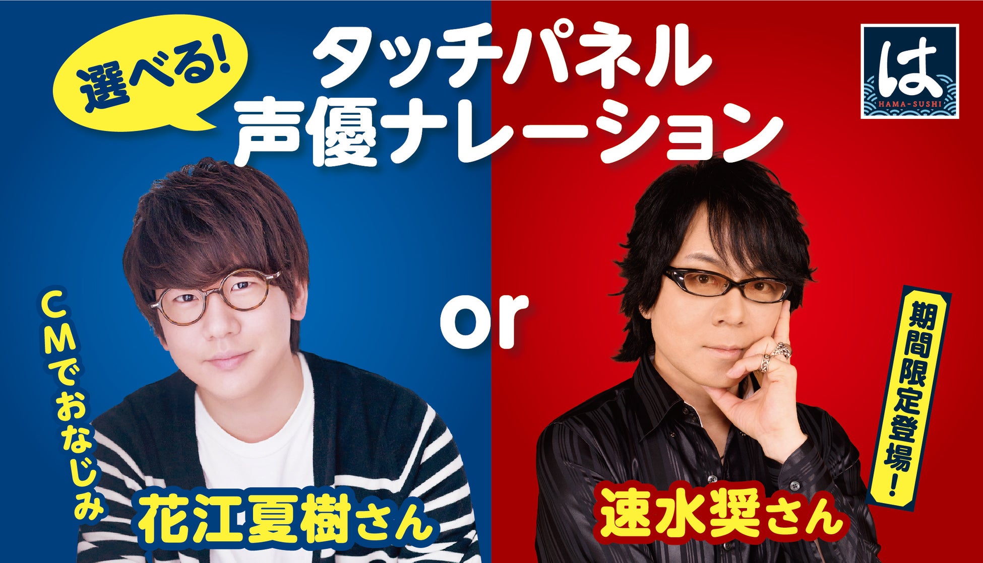 【はま寿司】「選べる！タッチパネル声優ナレーション！」を導入！第1弾は花江夏樹（はなえなつき）さんとあわせて速水奨（はやみしょう）さんが選択可能に！