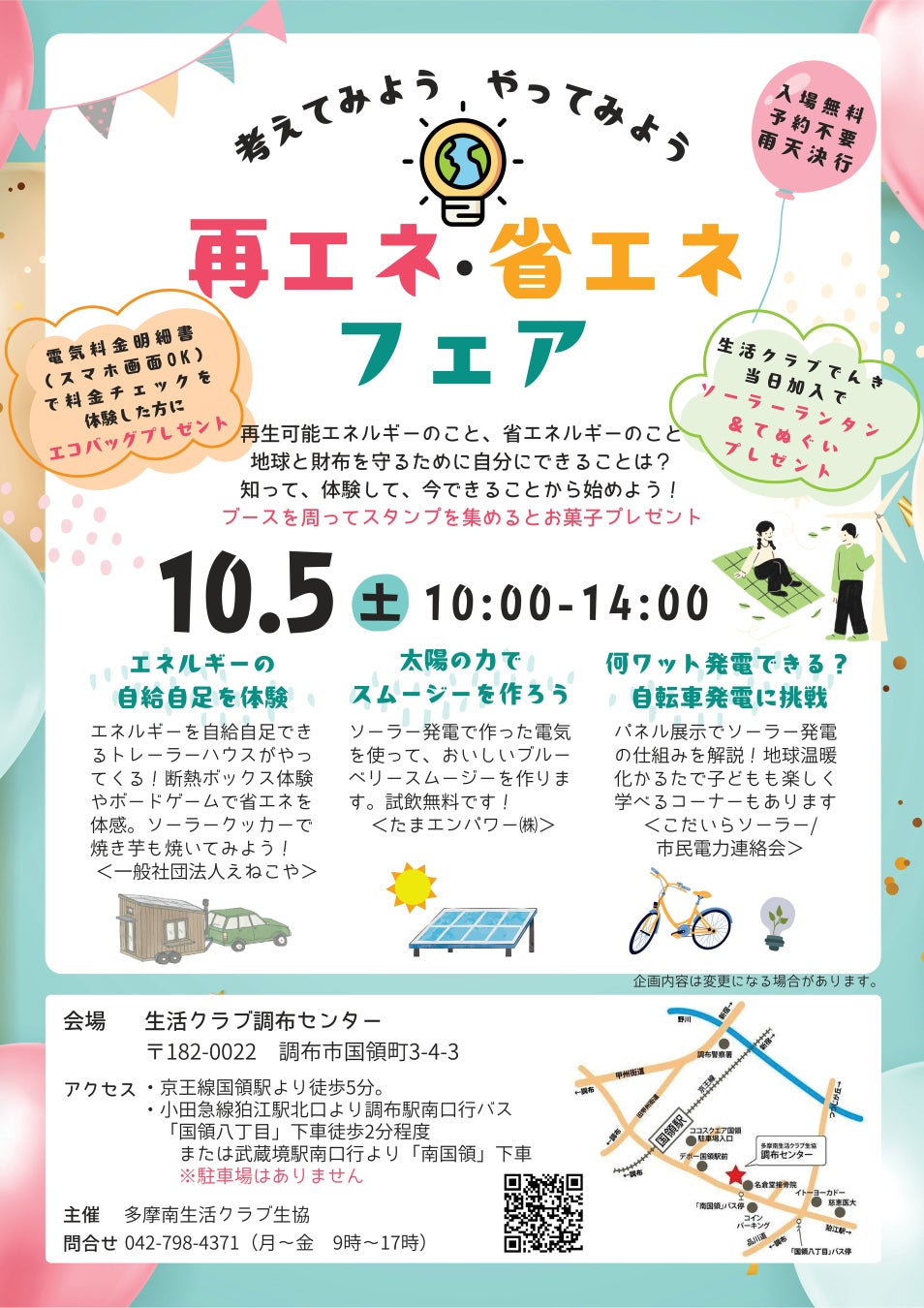 考えてみよう・やってみよう「再エネ・省エネフェア」生活クラブ調布センターで10/5（土）開催