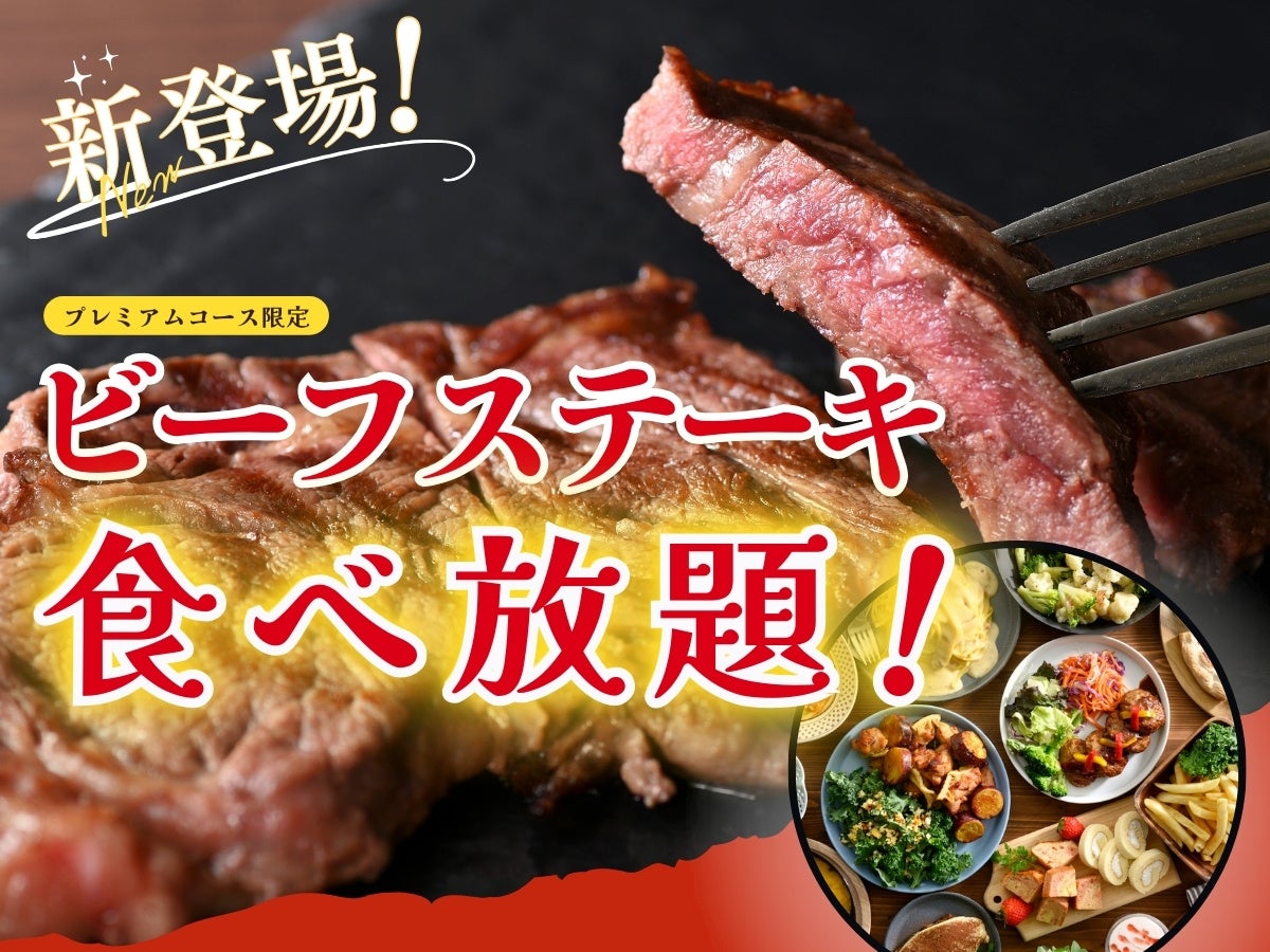 【更に充実‼肉三昧の食べ放題‼】“デリシュー イオンモール成田店”のプレミアムコースに『ビーフステーキ』が新登場！「チキンステーキ」や「チーズインハンバーグ」などとともに肉三昧の食べ放題をご堪能あれ！