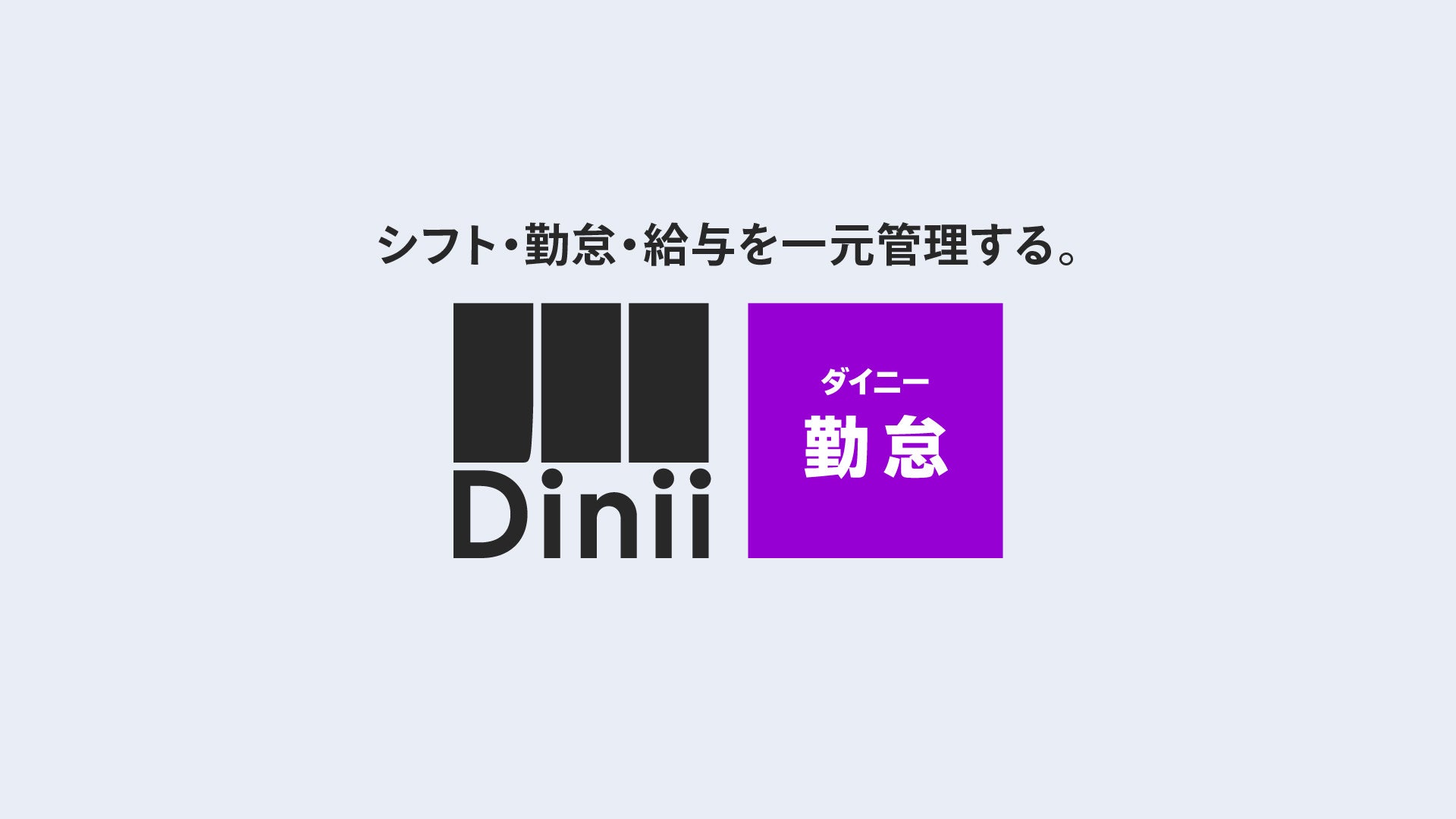 株式会社ダイニー、飲食店のシフト・勤怠・給与・従業員満足度などを一元管理する「ダイニー勤怠」の提供を開始