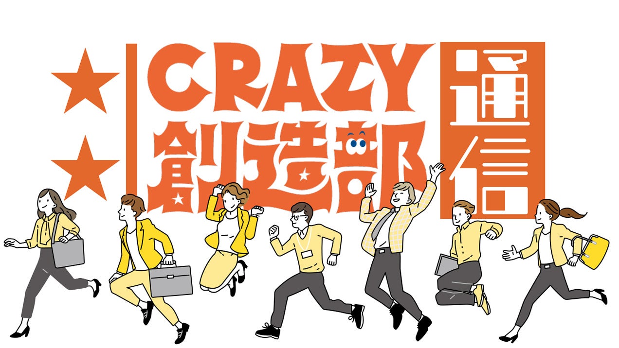 クラシエのビジョン CRAZY KRACIE(クレイジークラシエ) 取り組み紹介～よしもと芸人に学ぶCRAZYな発想法で社員の課題を解決～