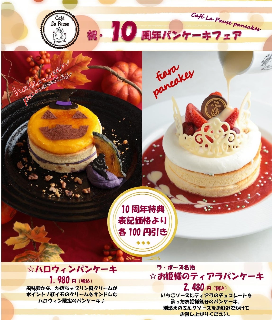 [カフェ・ラポーズ ルクア1100店 開店10周年記念キャンペーン]