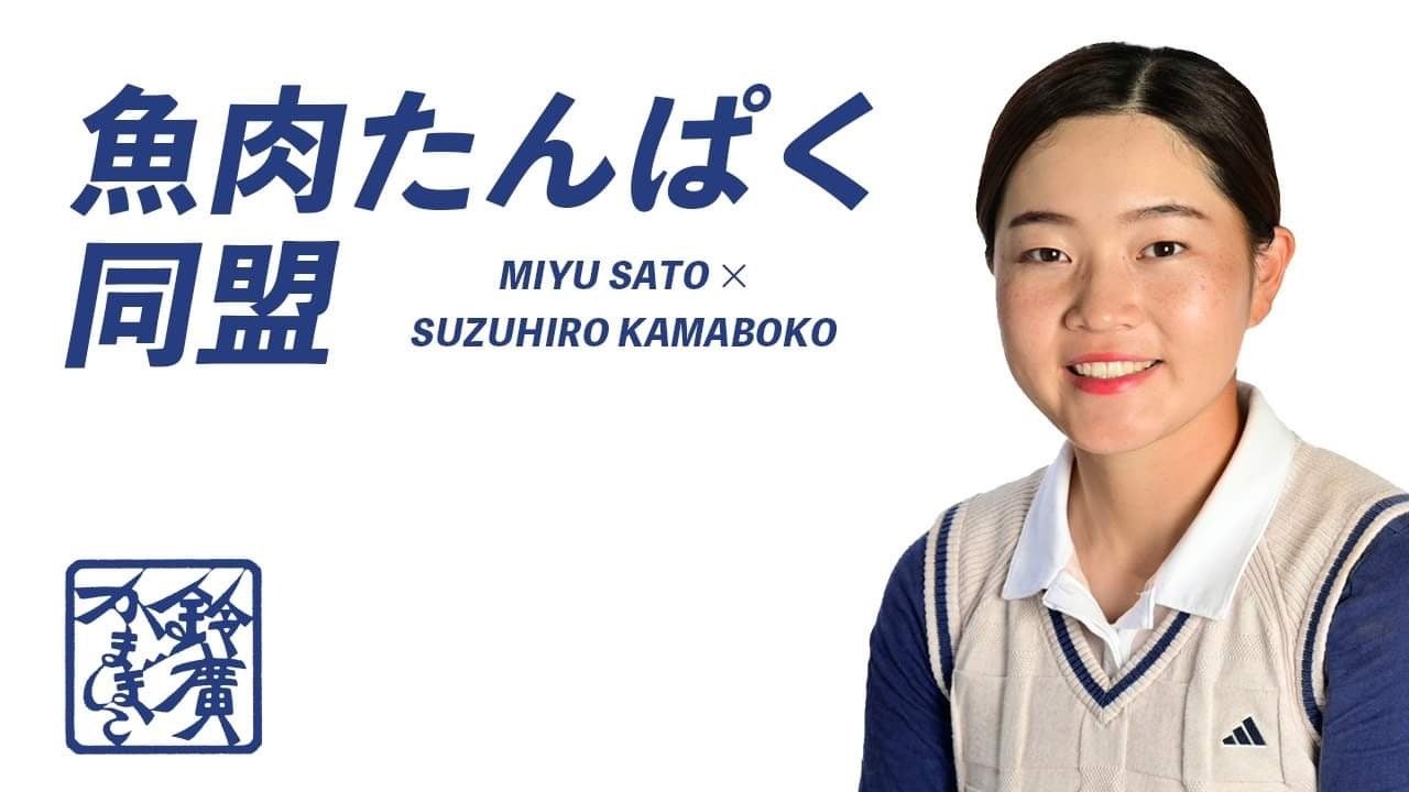 プロゴルファー 佐藤心結選手が鈴廣かまぼこ大使に就任