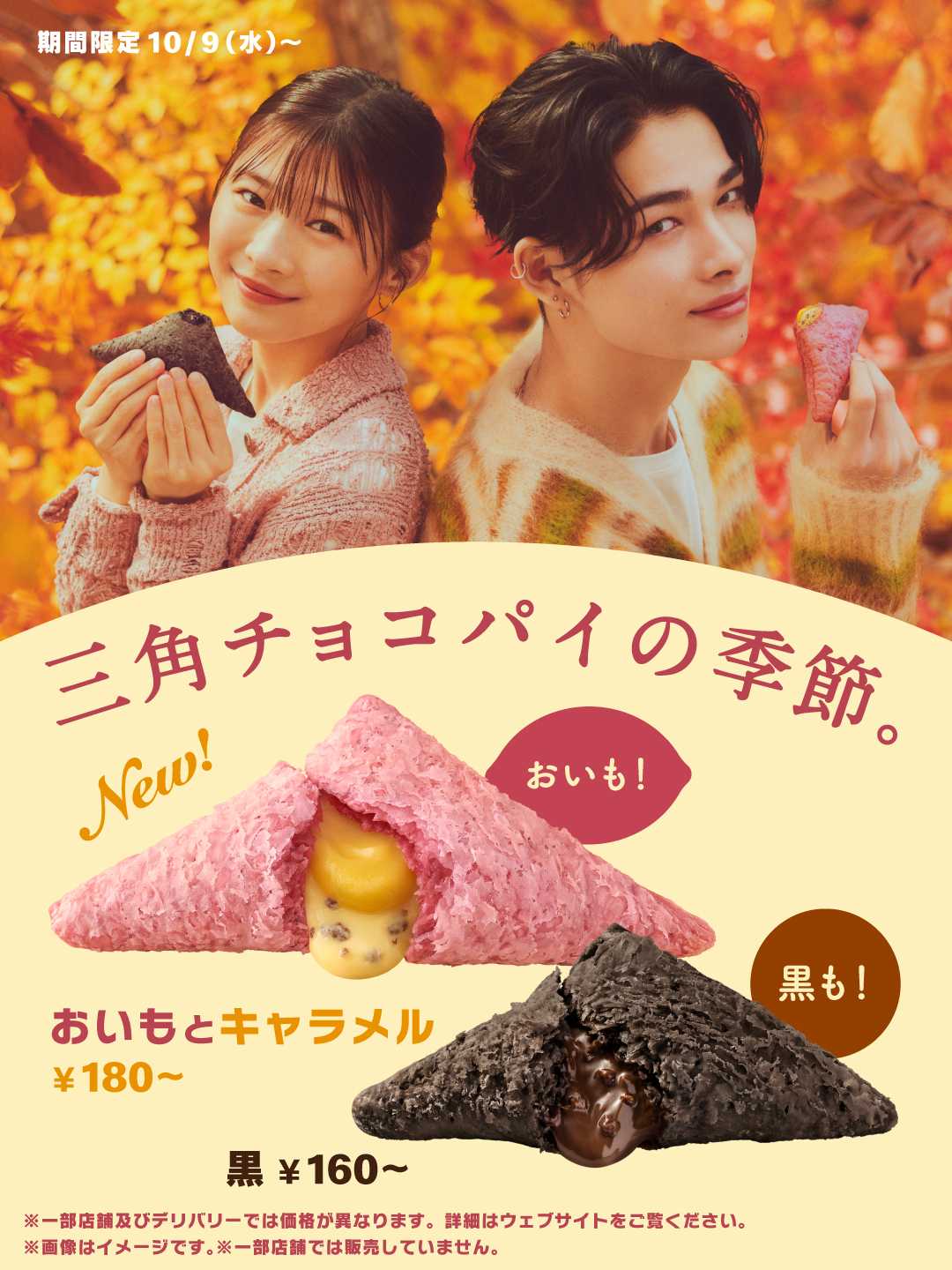 “三角チョコパイの季節”到来！秋の味覚さつまいもとキャラメルを楽しめる、ザクザク・サクサク食感のパイ「三角チョコパイ おいもとキャラメル」新登場！10月9日(水)から期間限定販売！