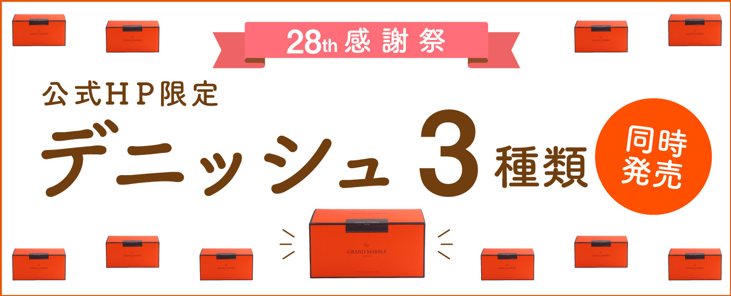 グランマーブルは2024年10月で創業28周年！
全国の皆様に感謝の気持ちを込めて、
オンラインショップ限定商品3種類を10月3日(木)同時発売！