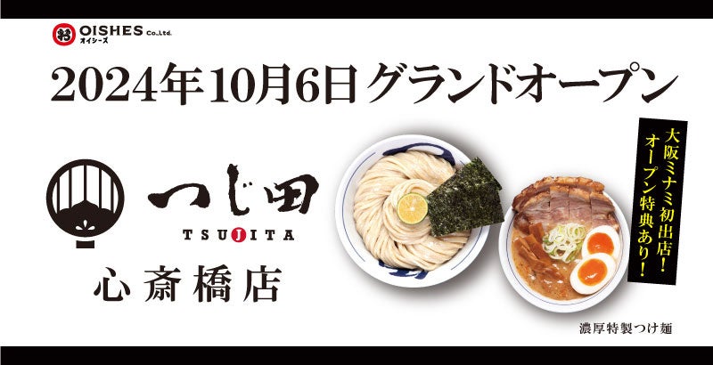 大阪・ミナミエリア初出店！「つじ田」心斎橋店が2024年10月6日グランドオープン！初日はつけ麺200杯を無料提供