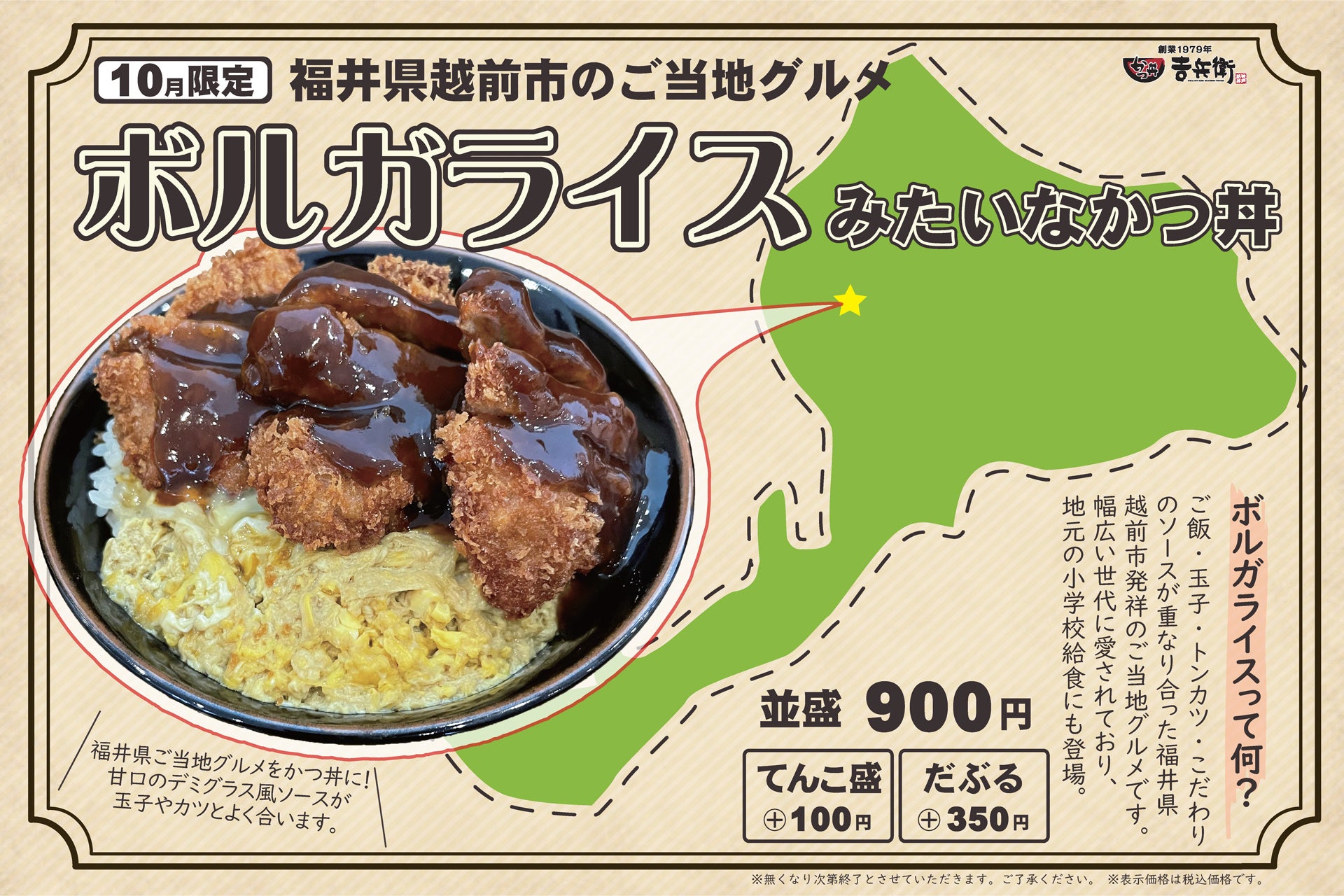 【期間限定】福井県越前市のご当地グルメをかつ丼に!?「ボルガライスみたいなかつ丼」を期間限定で提供開始！