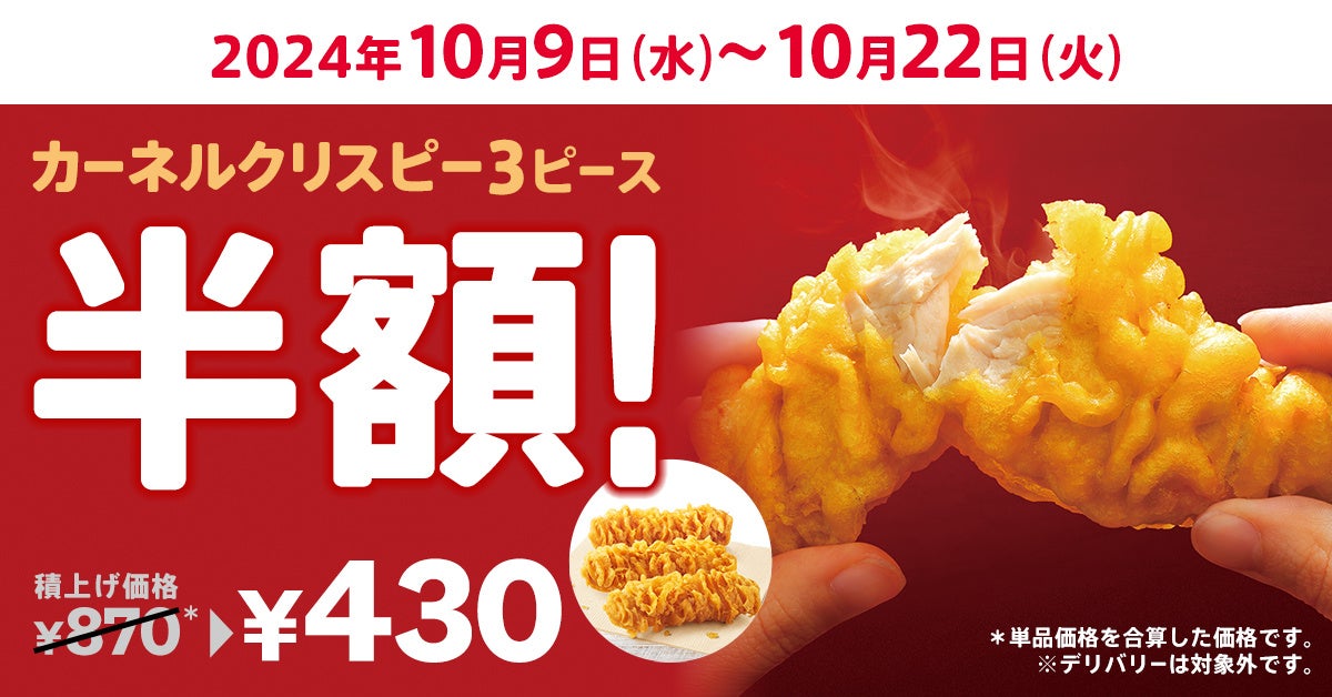 【とっても嬉しい“半額”キャンペーン】食欲の秋に、ぜひご利用ください♪KFCの大人気サイドメニューが今だけ半額！「カーネルクリスピー3ピース半額」キャンペーン10月9日(水)～10月22日(火)で実施