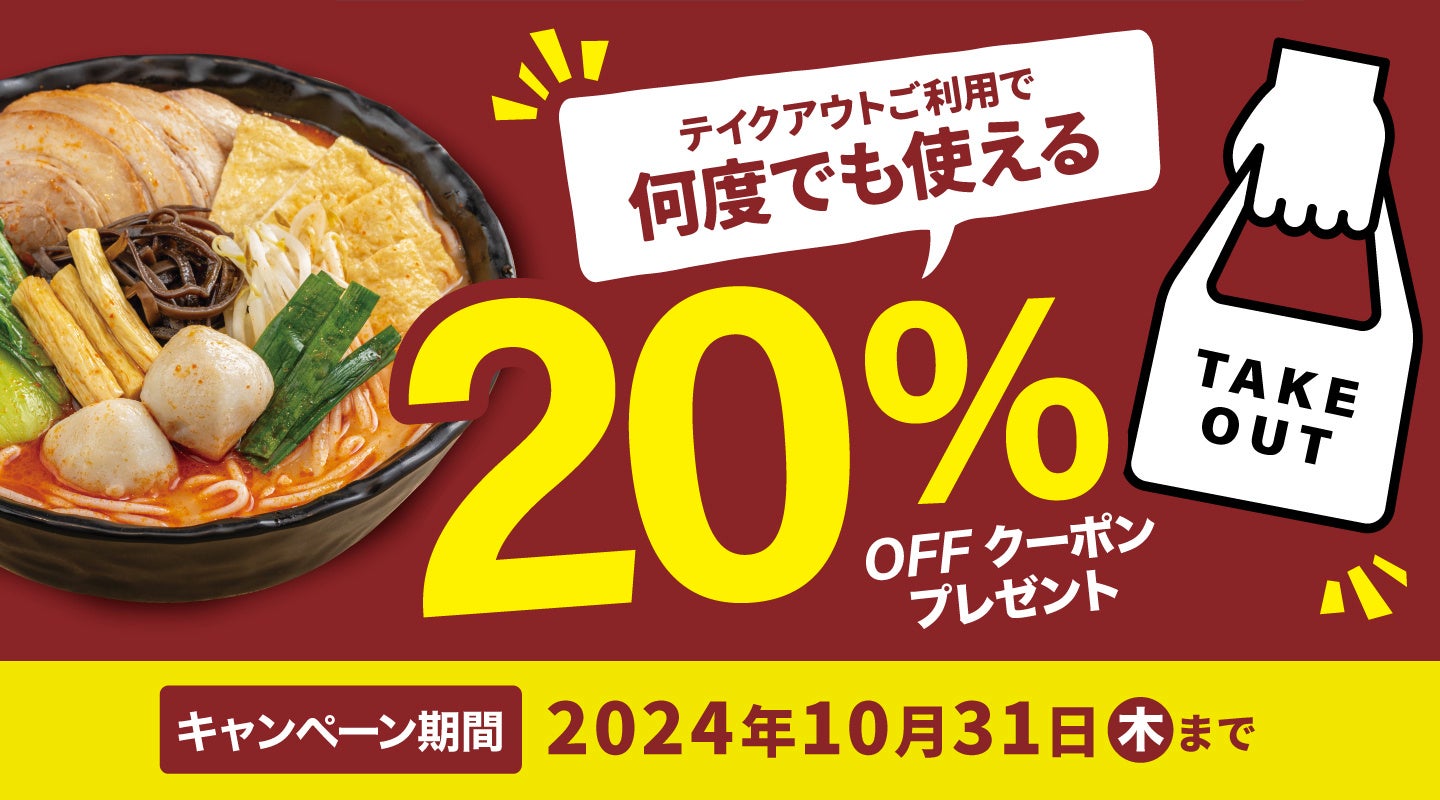 食欲の秋、テイクアウトで全品20％OFFに！譚仔三哥が期間限定のお得なキャンペーンを実施