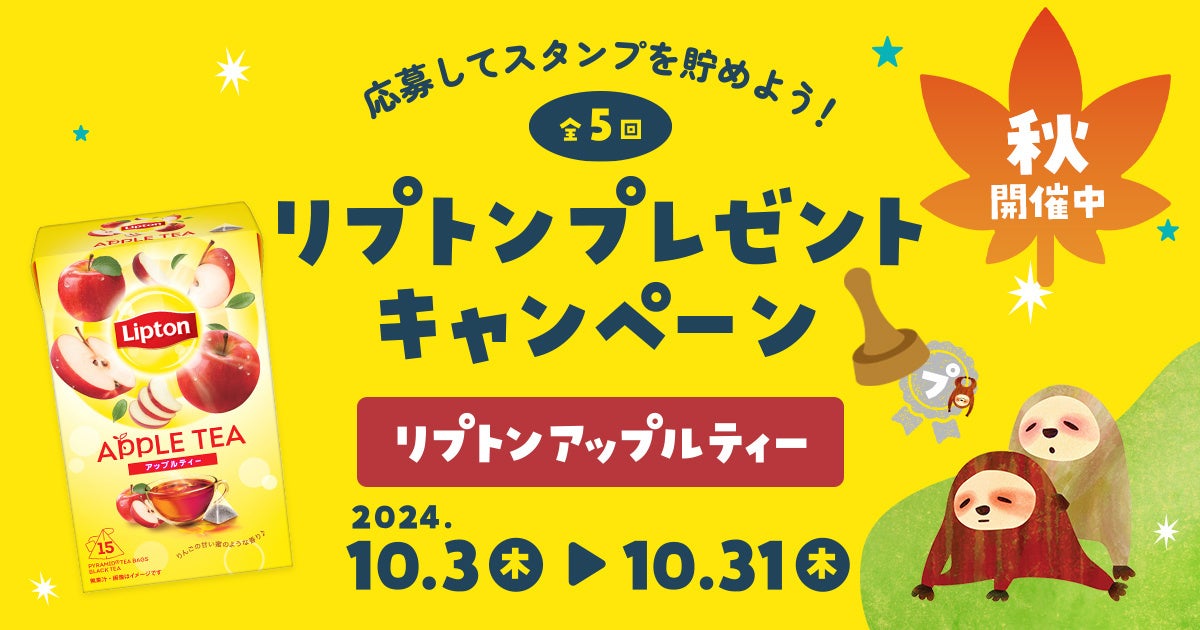 果実感たっぷりの甘い香りに癒される！プレミアムウォーターご契約者様限定！『第三弾「秋」リプトン フレーバーティー「アップルティー」プレゼントキャンペーン』