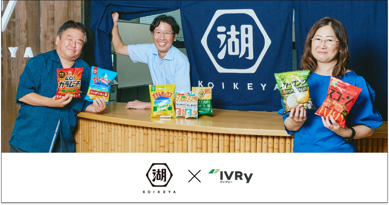 湖池屋、電話自動応答サービス「IVRy（アイブリー）」導入で代表電話業務を効率化