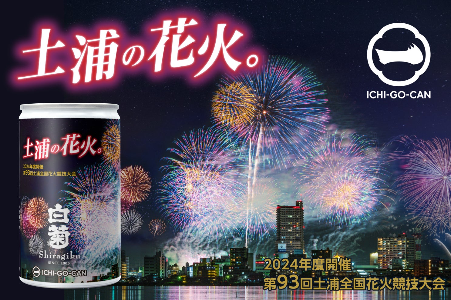 【日本酒×花火】日本三大花火大会「土浦花火」デザインの日本酒「ICHI-GO-CAN®」を限定発売！茨城県内企業と連携し、地域の魅力と日本文化を発信します。