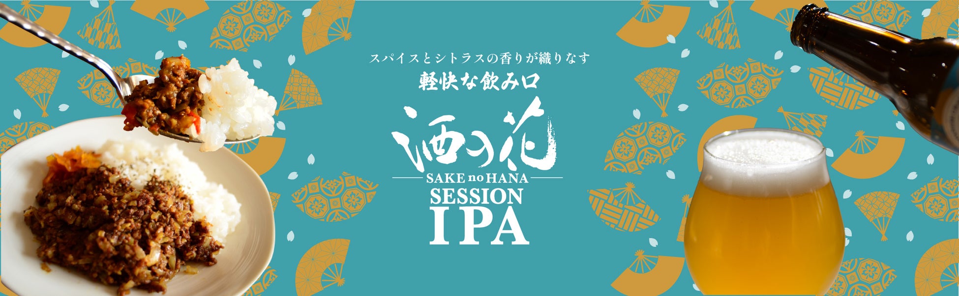 酒粕を使った「カレー専用」クラフトビール「酒の花SESSION IPA (セッションIPA)」発売！