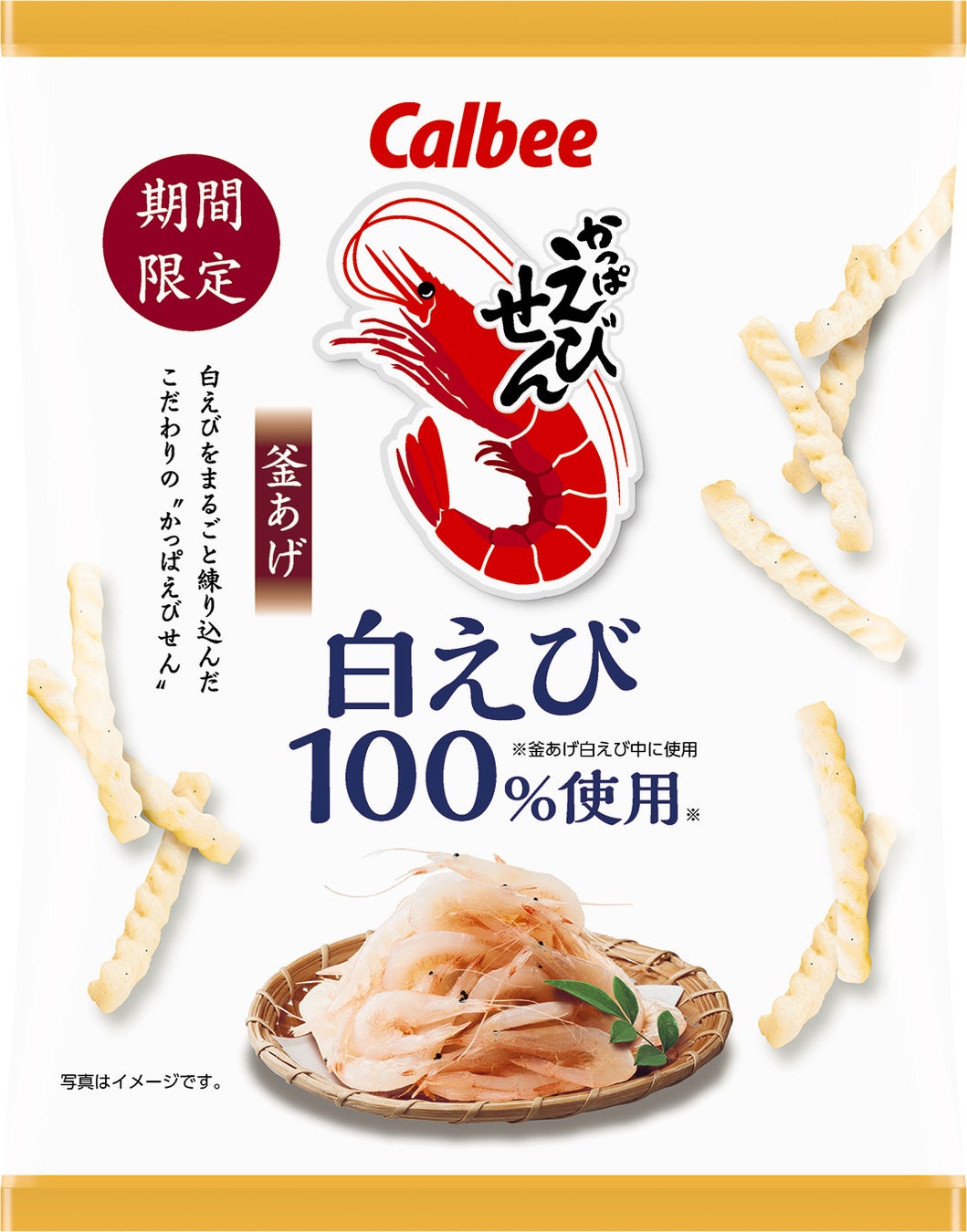 素材を愉しむこだわりの「かっぱえびせん」今年は釜あげになって登場！白えびを100％使用※した『かっぱえびせん 白えび』