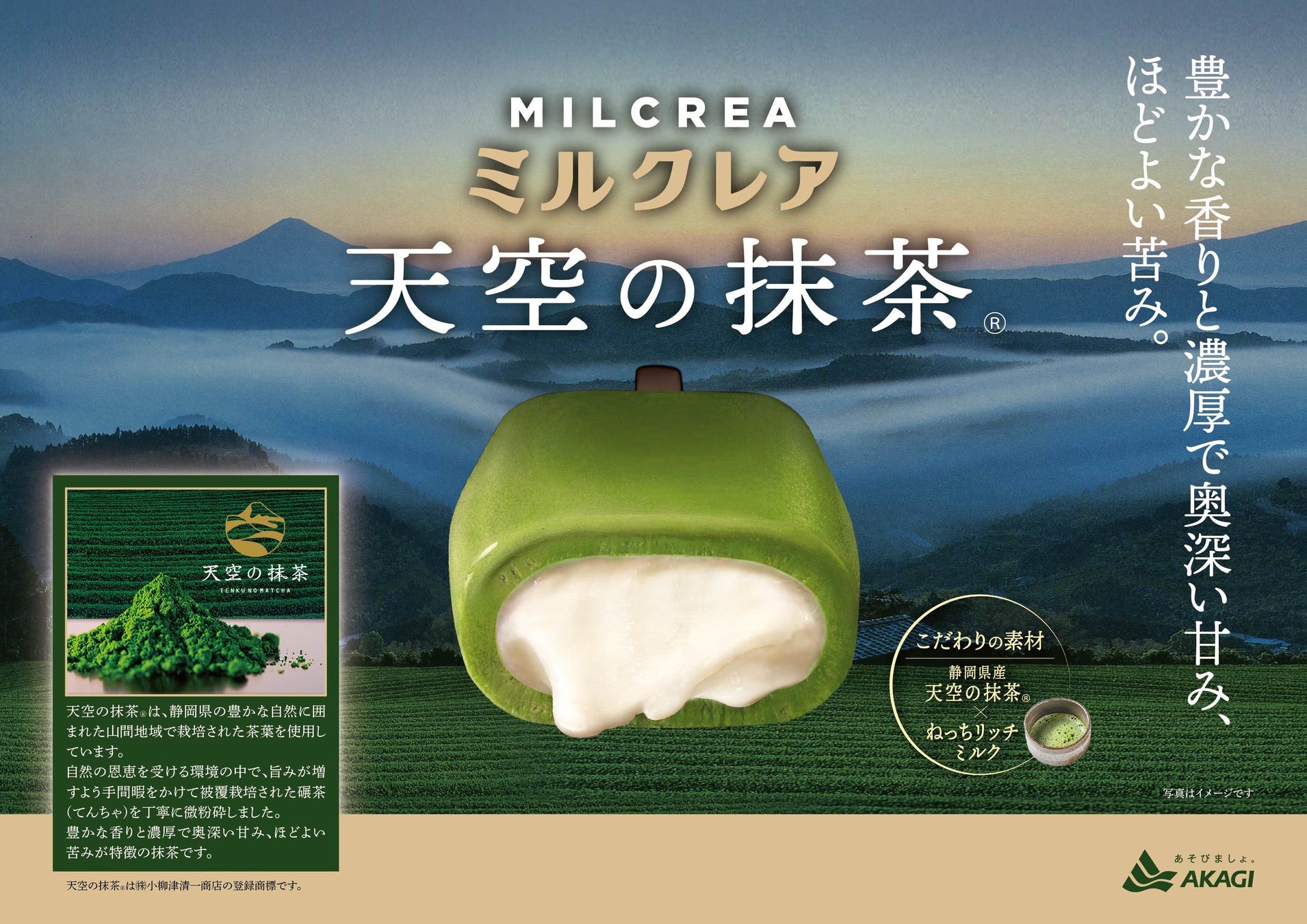 「天空の抹茶®」×ねっちリッチミルク！抹茶の豊かな香りと濃厚なミルクのおいしさをお届けします。「ミルクレア天空の抹茶® 」