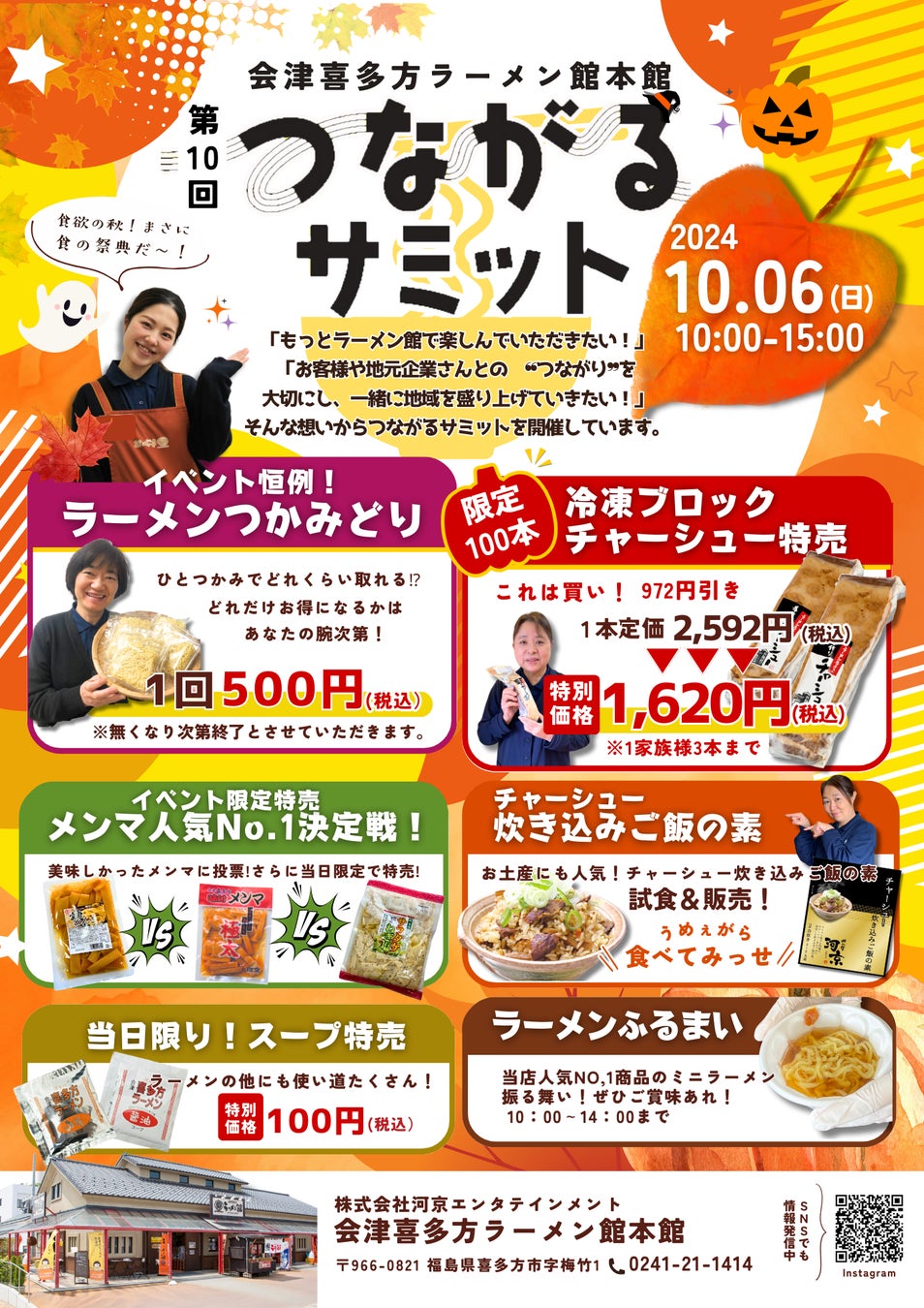 会津喜多方ラーメン館にてイベント「第10回つながるサミット」開催！