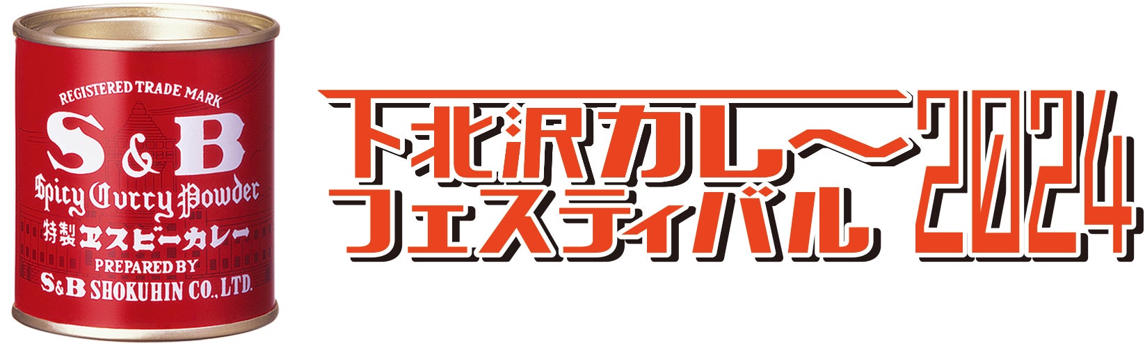 下北沢カレーフェス×エスビー食品「赤缶カレー粉」を使った特別メニューが登場！