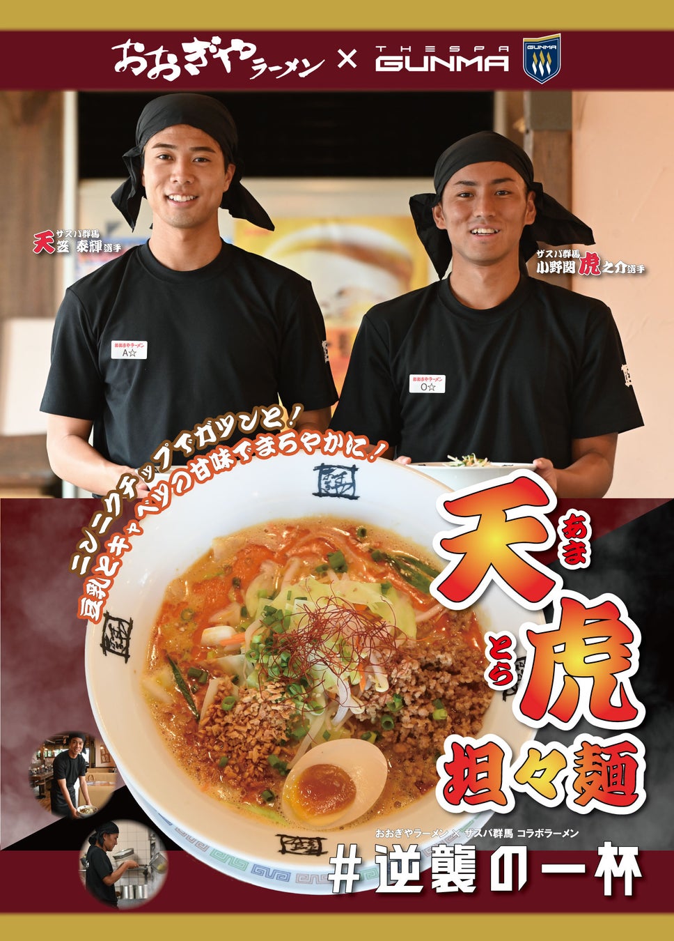 「ザスパ群馬×おおぎやラーメン」コラボ企画　天笠選手・小野関選手考案「天虎（あまとら）担々麺」発売のお知らせ