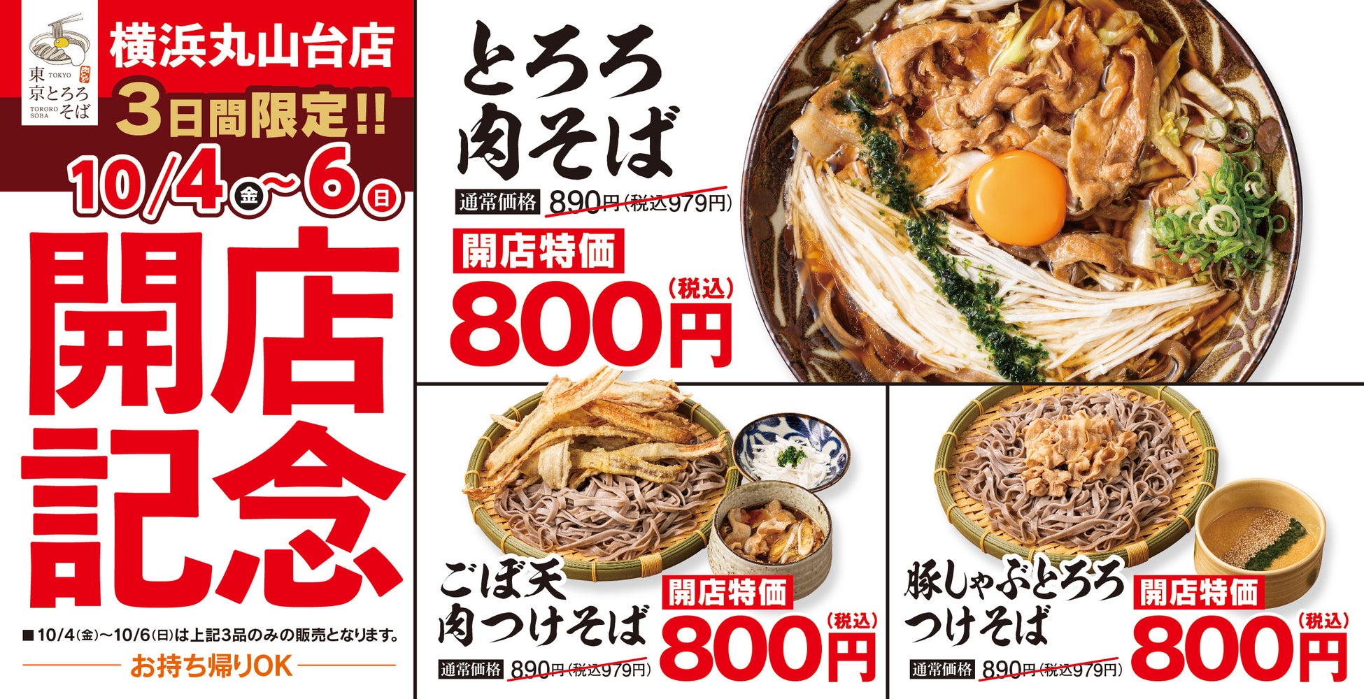 新店舗でとってもお得な3日間「東京とろろそば 横浜丸山台店」は2024年10月4日(金)～6日(日)限定の開店記念特価に！