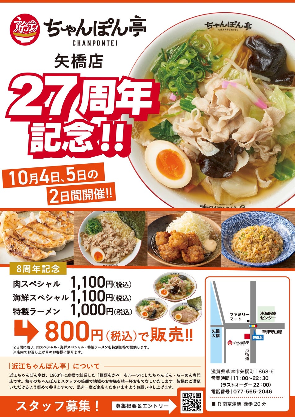 近江ちゃんぽん亭 矢橋店27周年＆ビエラ大津店8周年記念感謝イベントのお知らせ