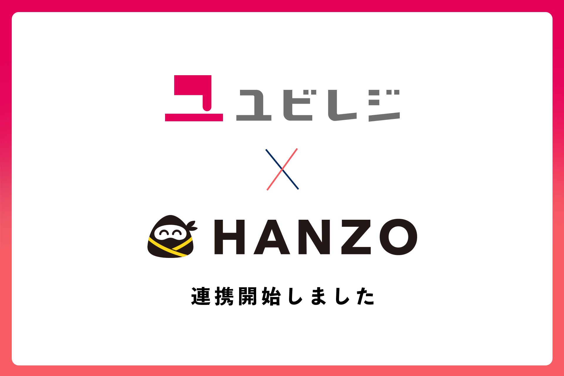 「HANZO 人件費」が「ユビレジ」と連携開始