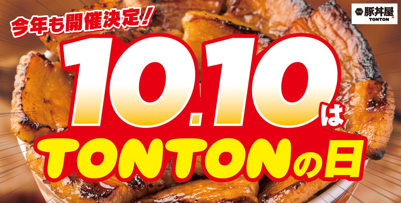 《5店舗限定》10/10(木)は『TONTONの日』! 1日限りのスペシャルイベント開催！