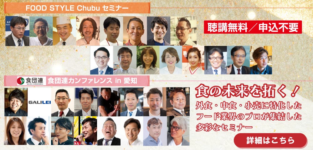 愛知から最新の食トレンドと業界動向をを発信！10月開催の食の展示会で注目の2大セミナー「FOOD STYLE Chubu セミナー」と「食団連カンファレンス in 愛知」