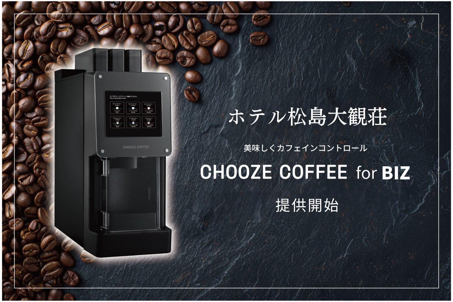 宮城県松島の老舗リゾートホテル松島大観荘が、カフェイン量を調整可能な「CHOOZE COFFEE for BIZ」を正式に提供開始。カフェインコントロールで、宿泊客の健康をサポート。