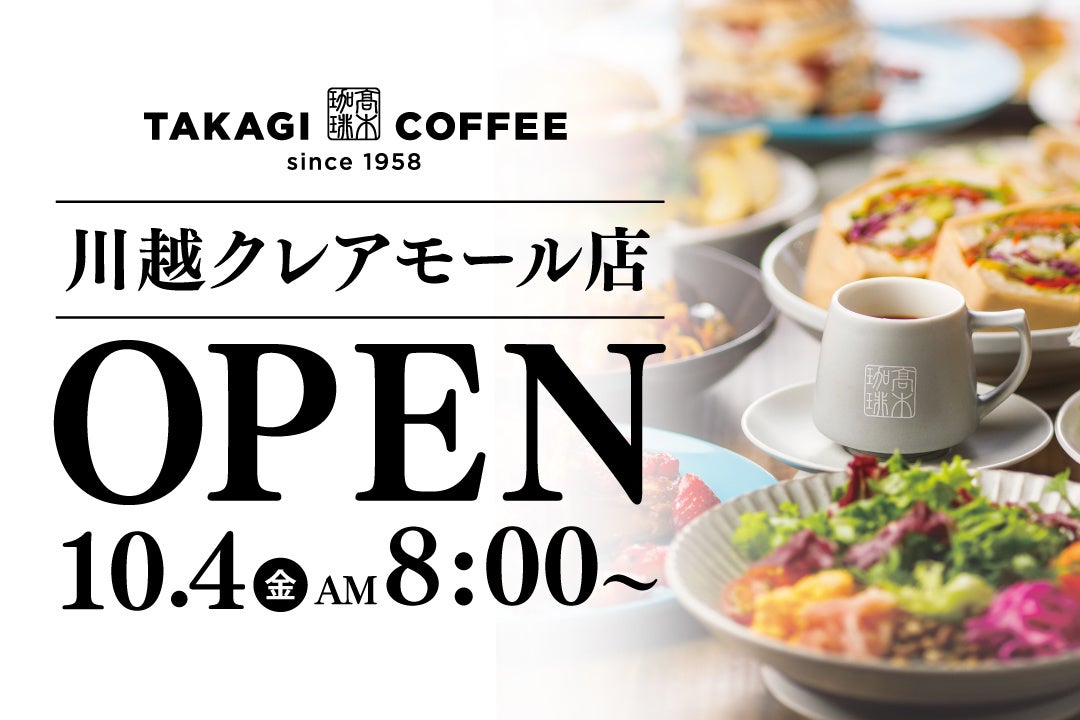 10月4日！全世界で年間100万枚のパンケーキを提供する髙木珈琲。川越クレアモールに新店舗オープン！