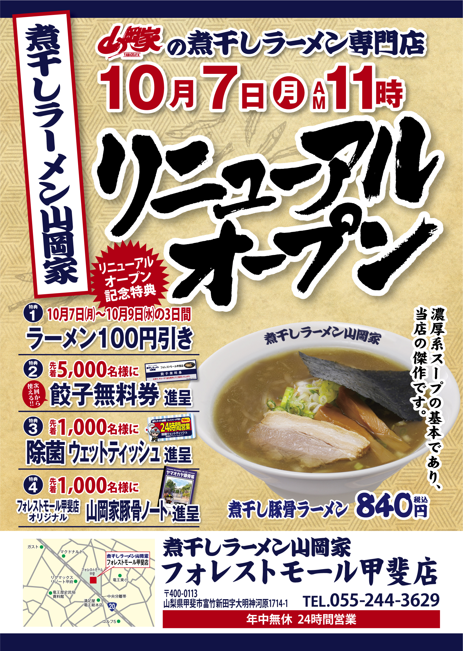 「煮干しラーメン山岡家」4号店が
山梨県甲斐市に10/7オープン！