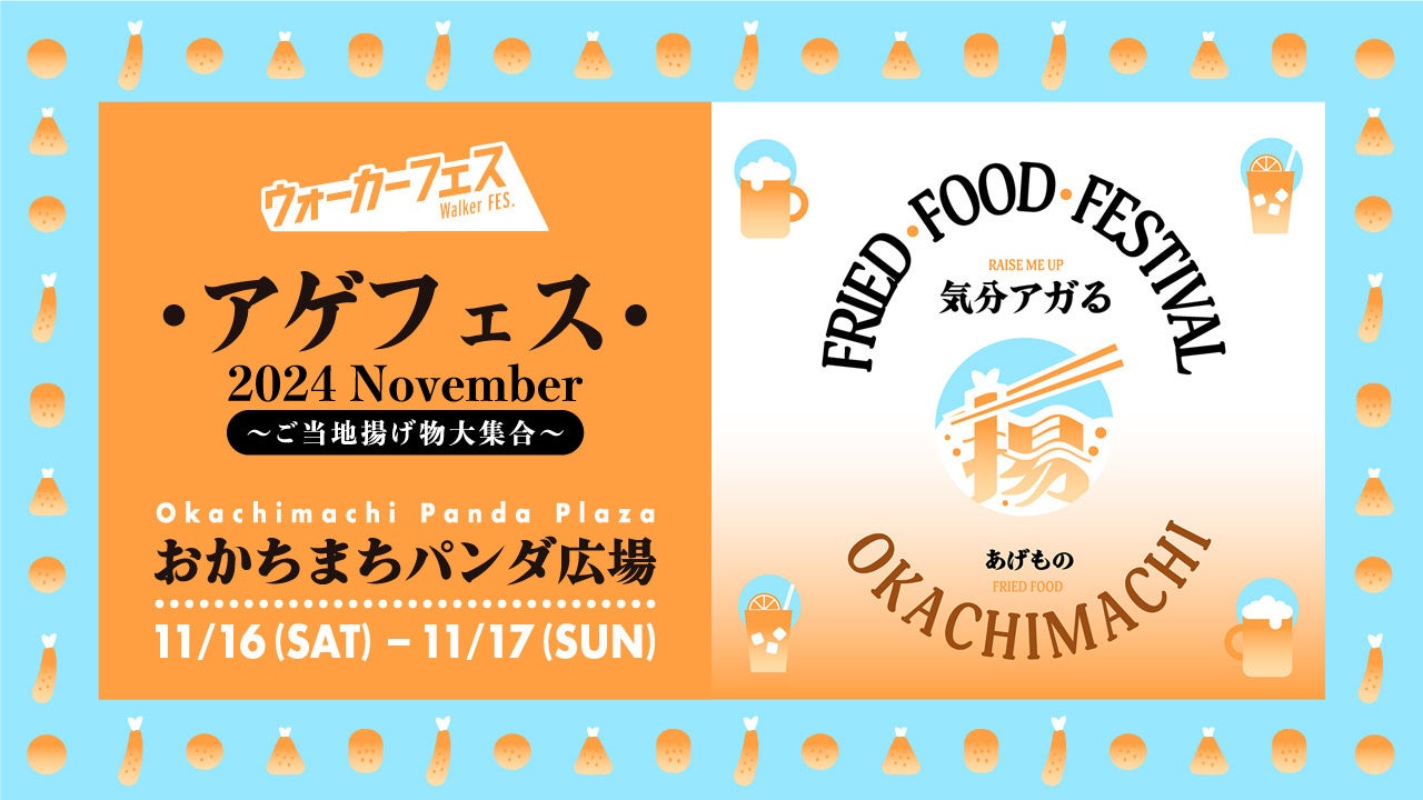 「アゲフェス 2024 November〜ご当地揚げ物大集合〜」