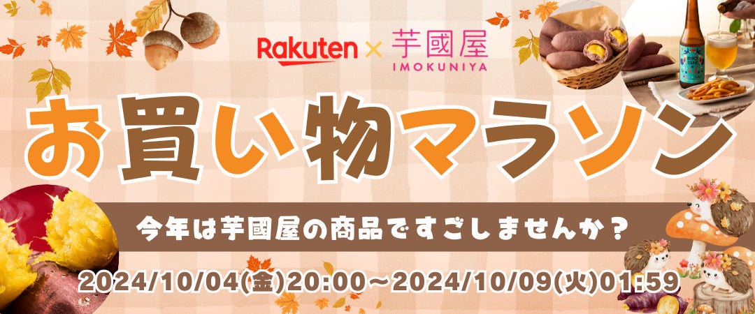 【楽天総合ランキング1位獲得】10月4日(金)20:00～芋國屋が楽天お買い物マラソンに向けて『人気No.1干し芋』が大特価！またお得なクーポンも配布中！！