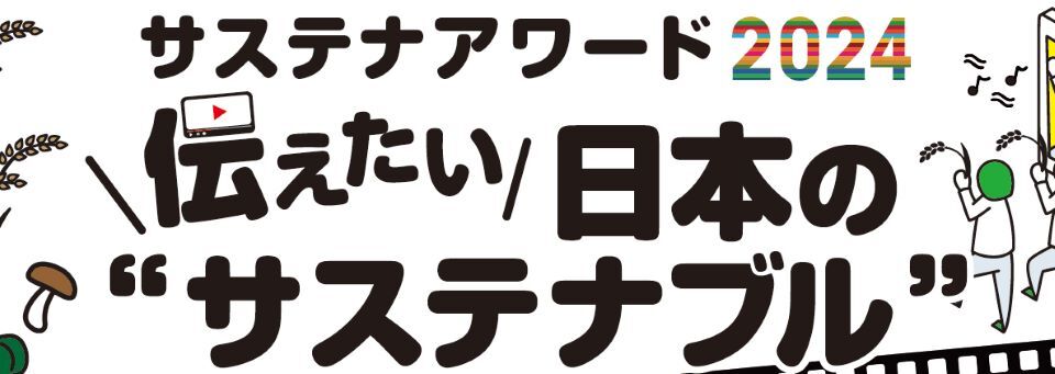 農林水産省あふの環プロジェクト「サステナアワード2024」
　食や農林水産業に関するサステナブルな動画を募集中！