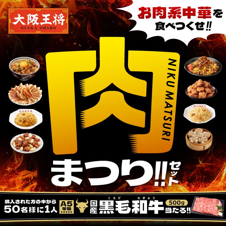 食欲の秋を満たす、肉中華が集結　公式通販で『大阪王将 肉まつりセット』を販売